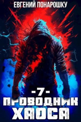 Проводник Хаоса. Книга 7 - Евгений Понарошку - современные аудиокниги попаданцы мр3 слушать на лучшем сайте booksaudio-online.com