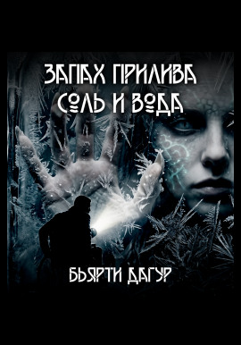 Запах прилива — соль и вода - Бьярти Дагур - современные аудиокниги попаданцы мр3 слушать на лучшем сайте booksaudio-online.com
