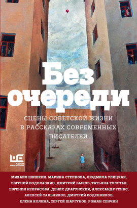 Без очереди. Сцены советской жизни в рассказах современных писателей - Татьяна Толстая - современные аудиокниги попаданцы мр3 слушать на лучшем сайте booksaudio-online.com