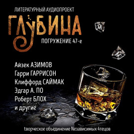 ГЛУБИНА. Погружение 47-е - Клиффорд Саймак - современные аудиокниги попаданцы мр3 слушать на лучшем сайте booksaudio-online.com