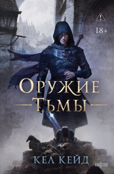 Оружие тьмы - Кейд Кел - современные аудиокниги попаданцы мр3 слушать на лучшем сайте booksaudio-online.com