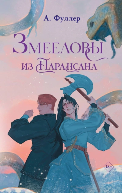 Змееловы из Парансана - Фуллер Ася - современные аудиокниги попаданцы мр3 слушать на лучшем сайте booksaudio-online.com