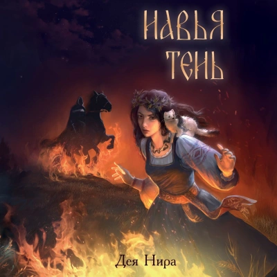 Навья тень - Нира Дея - современные аудиокниги попаданцы мр3 слушать на лучшем сайте booksaudio-online.com