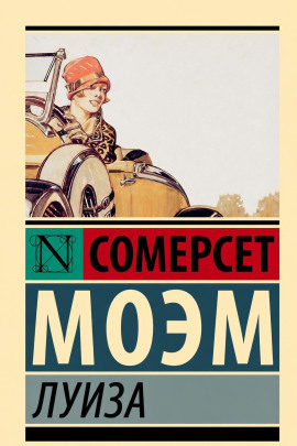 Луиза - Моэм Сомерсет - современные аудиокниги попаданцы мр3 слушать на лучшем сайте booksaudio-online.com