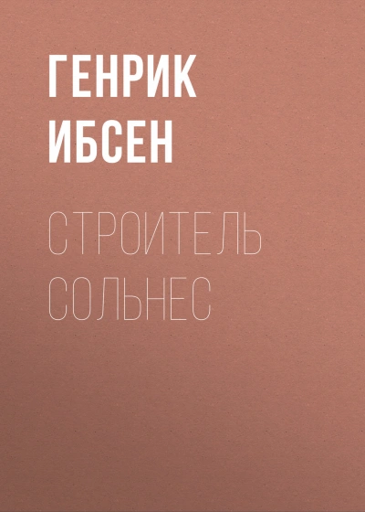 Строитель Сольнес - Ибсен Генрик - современные аудиокниги попаданцы мр3 слушать на лучшем сайте booksaudio-online.com