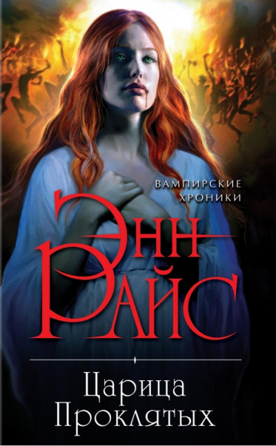 Царица проклятых - Энн Райс - современные аудиокниги попаданцы мр3 слушать на лучшем сайте booksaudio-online.com