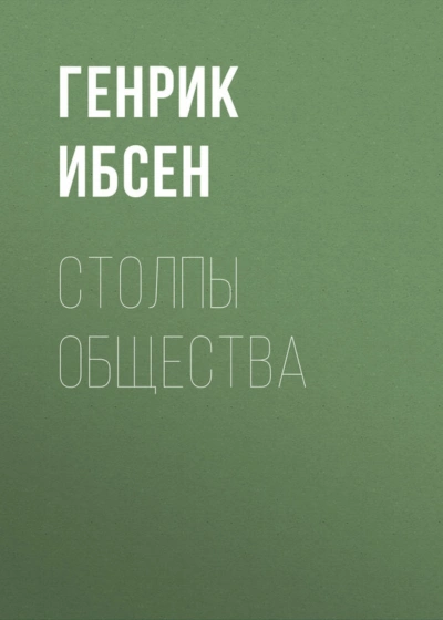 Столпы общества - Ибсен Генрик - современные аудиокниги попаданцы мр3 слушать на лучшем сайте booksaudio-online.com