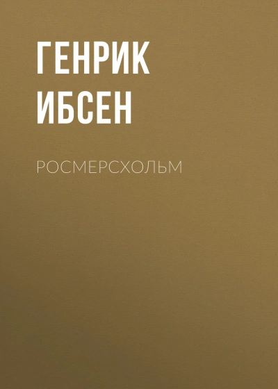 Росмерcхольм - Ибсен Генрик - современные аудиокниги попаданцы мр3 слушать на лучшем сайте booksaudio-online.com