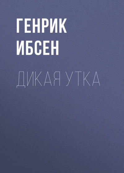 Дикая утка - Ибсен Генрик - современные аудиокниги попаданцы мр3 слушать на лучшем сайте booksaudio-online.com