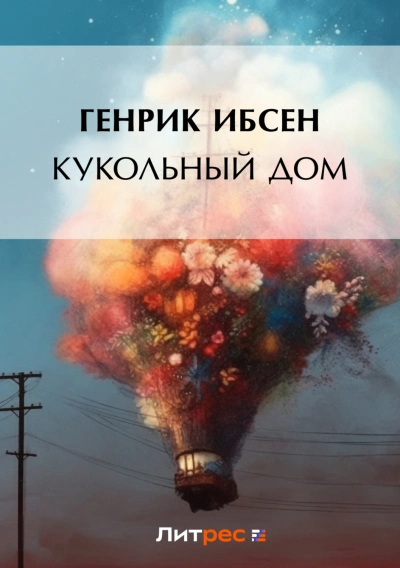 Кукольный дом - Ибсен Генрик - современные аудиокниги попаданцы мр3 слушать на лучшем сайте booksaudio-online.com