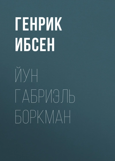 Йун Габриэль Боркман - Ибсен Генрик - современные аудиокниги попаданцы мр3 слушать на лучшем сайте booksaudio-online.com