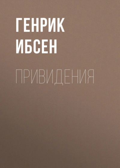 Привидения - Ибсен Генрик - современные аудиокниги попаданцы мр3 слушать на лучшем сайте booksaudio-online.com