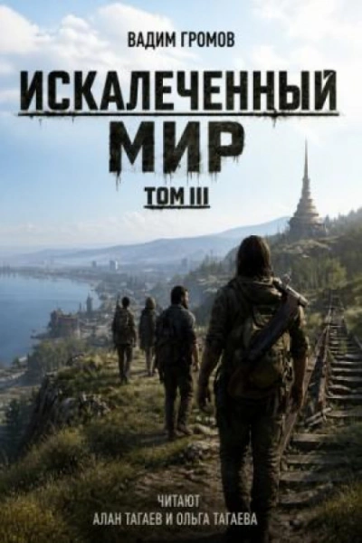 Искалеченный мир. Том III - Громов Вадим - современные аудиокниги попаданцы мр3 слушать на лучшем сайте booksaudio-online.com