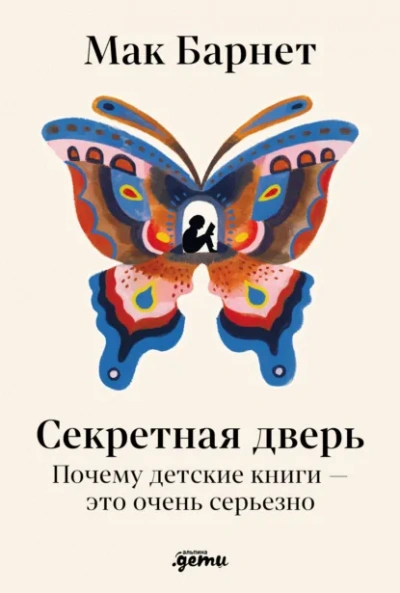 Секретная дверь: Почему детские книги – это очень серьезно - Барнет Мак - современные аудиокниги попаданцы мр3 слушать на лучшем сайте booksaudio-online.com