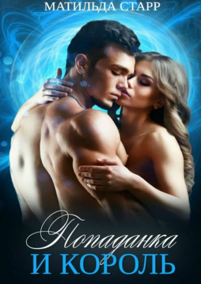 Попаданка и король - Матильда Старр - современные аудиокниги попаданцы мр3 слушать на лучшем сайте booksaudio-online.com