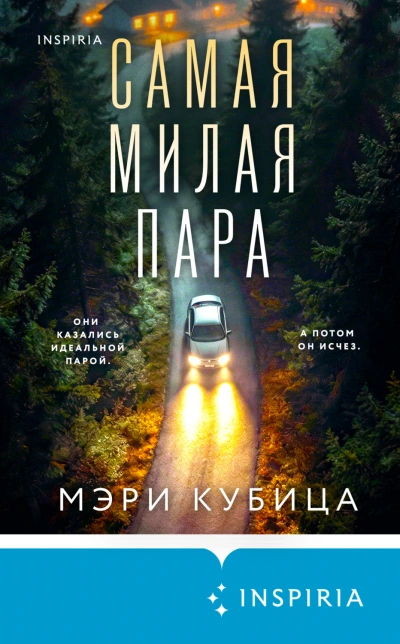 Самая милая пара - Кубица Мэри - современные аудиокниги попаданцы мр3 слушать на лучшем сайте booksaudio-online.com