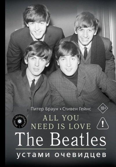 ALL YOU NEED IS LOVE. The Beatles: устами очевидцев - Браун Питер - современные аудиокниги попаданцы мр3 слушать на лучшем сайте booksaudio-online.com