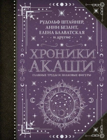 Хроники Акаши: главные труды и знаковые фигуры - Гурджиев Георгий - современные аудиокниги попаданцы мр3 слушать на лучшем сайте booksaudio-online.com