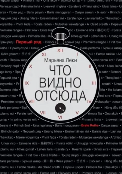 Что видно отсюда - Леки Марьяна - современные аудиокниги попаданцы мр3 слушать на лучшем сайте booksaudio-online.com