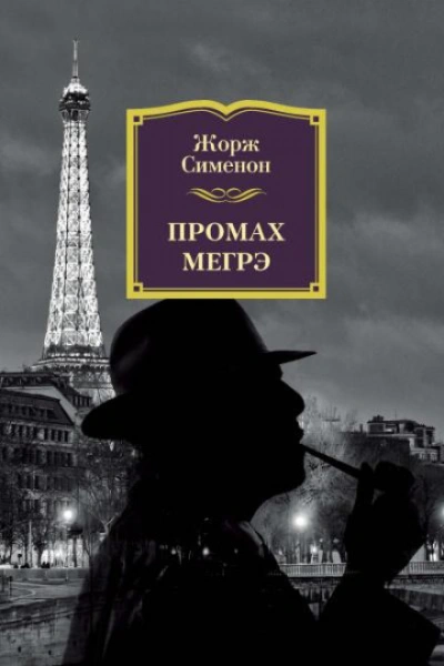 Промах комиссара Мегрэ - Сименон Жорж - современные аудиокниги попаданцы мр3 слушать на лучшем сайте booksaudio-online.com