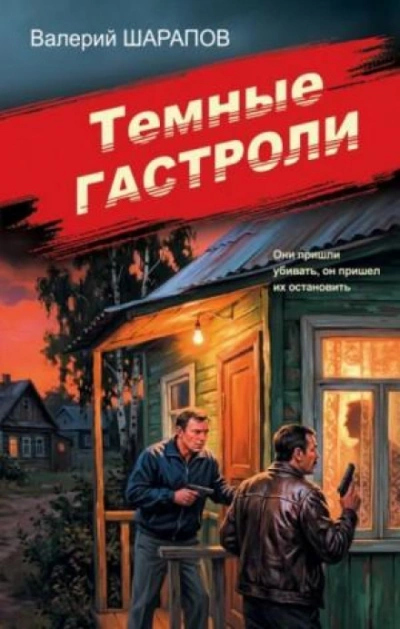 Темные гастроли - Жоголь Сергей - современные аудиокниги попаданцы мр3 слушать на лучшем сайте booksaudio-online.com