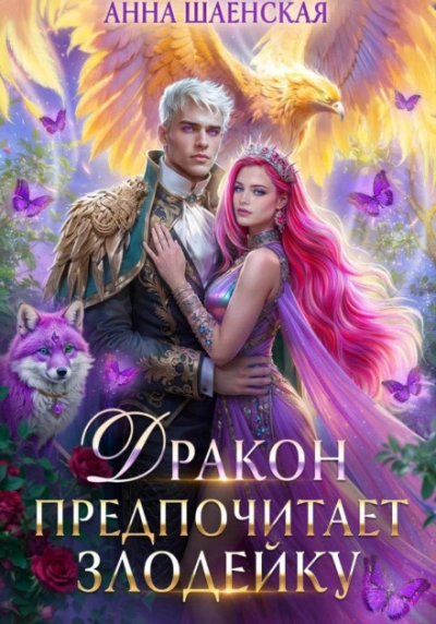 Дракон предпочитает Злодейку - Шаенская Анна - современные аудиокниги попаданцы мр3 слушать на лучшем сайте booksaudio-online.com