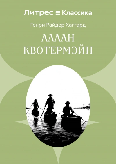 Аллан Квотермэйн - Хаггард Генри - современные аудиокниги попаданцы мр3 слушать на лучшем сайте booksaudio-online.com