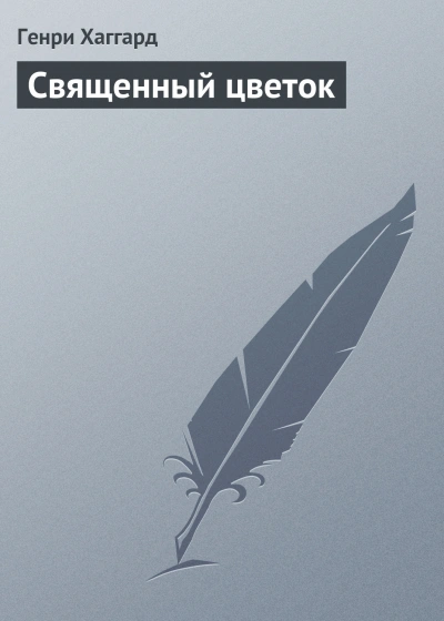 Священный цветок - Хаггард Генри - современные аудиокниги попаданцы мр3 слушать на лучшем сайте booksaudio-online.com