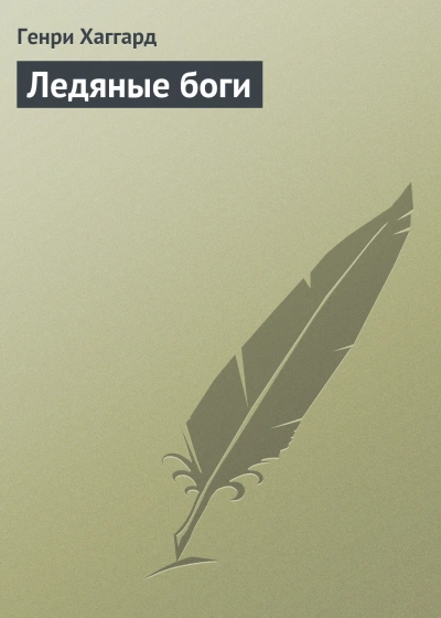 Ледяные боги - Хаггард Генри - современные аудиокниги попаданцы мр3 слушать на лучшем сайте booksaudio-online.com