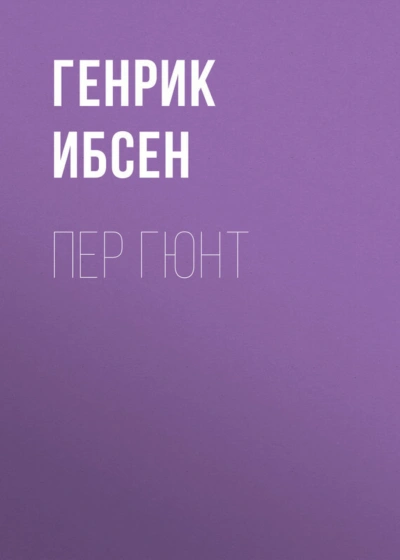 Пер Гюнт - Ибсен Генрик - современные аудиокниги попаданцы мр3 слушать на лучшем сайте booksaudio-online.com