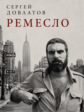 Ремесло - Сергей Довлатов - современные аудиокниги попаданцы мр3 слушать на лучшем сайте booksaudio-online.com