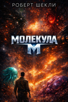 Молекула М - Роберт Шекли - современные аудиокниги попаданцы мр3 слушать на лучшем сайте booksaudio-online.com