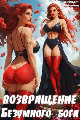 Возвращение Безумного Бога. Том 4 - Кирилл Тесленок - современные аудиокниги попаданцы мр3 слушать на лучшем сайте booksaudio-online.com
