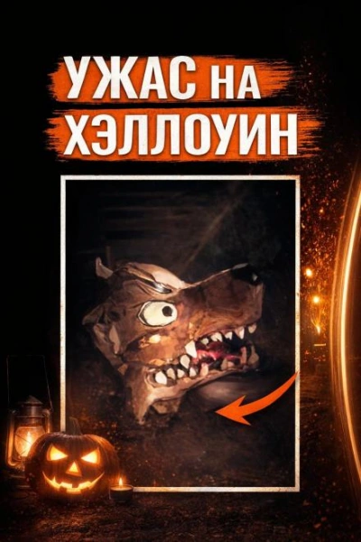Убийство на Хэллоуин - современные аудиокниги попаданцы мр3 слушать на лучшем сайте booksaudio-online.com