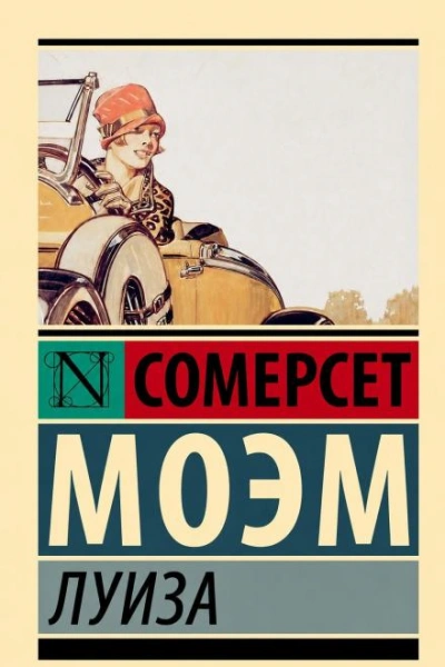 Луиза - Моэм Сомерсет - современные аудиокниги попаданцы мр3 слушать на лучшем сайте booksaudio-online.com