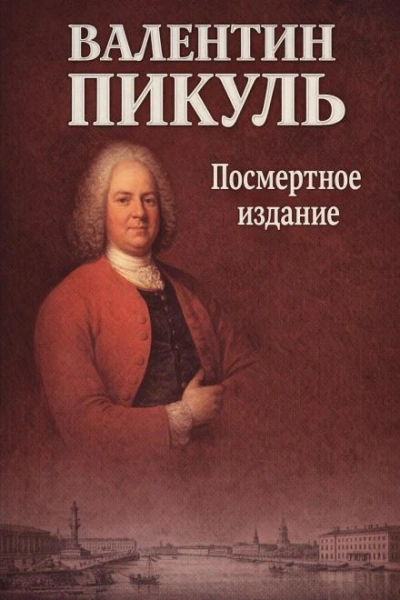 Посмертное издание - Пикуль Валентин - современные аудиокниги попаданцы мр3 слушать на лучшем сайте booksaudio-online.com