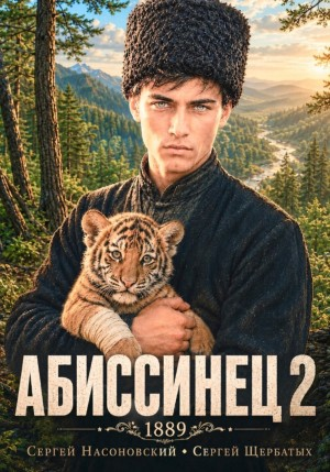 Абиссинец 1889. Том 2 - Насоновский Сергей - современные аудиокниги попаданцы мр3 слушать на лучшем сайте booksaudio-online.com
