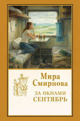 За окнами сентябрь - Мира Смирнова - современные аудиокниги попаданцы мр3 слушать на лучшем сайте booksaudio-online.com