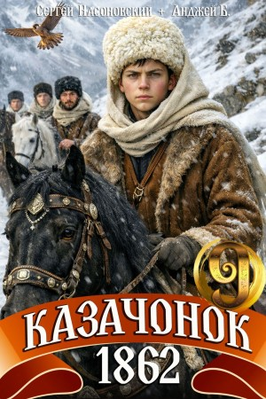 Казачонок 1862. Том 9 - Алмазный Пётр - современные аудиокниги попаданцы мр3 слушать на лучшем сайте booksaudio-online.com