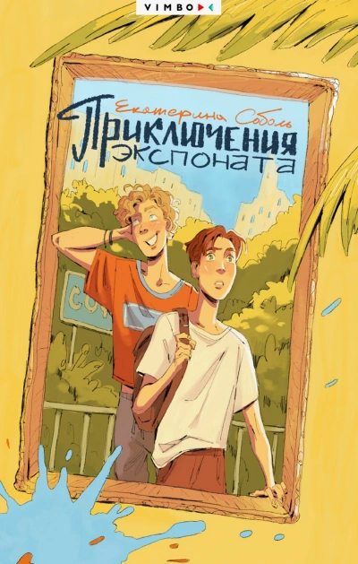 Приключения экспоната - Соболь Екатерина - современные аудиокниги попаданцы мр3 слушать на лучшем сайте booksaudio-online.com