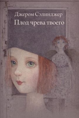 Плод чрева твоего - Джером Сэлинджер - современные аудиокниги попаданцы мр3 слушать на лучшем сайте booksaudio-online.com