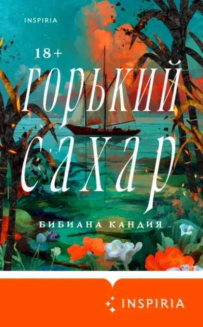 Горький сахар - Кандия Бибиана - современные аудиокниги попаданцы мр3 слушать на лучшем сайте booksaudio-online.com