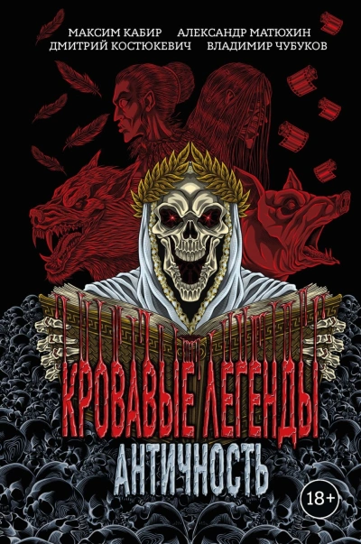 Кровавые легенды. Античность - Кабир Максим - современные аудиокниги попаданцы мр3 слушать на лучшем сайте booksaudio-online.com