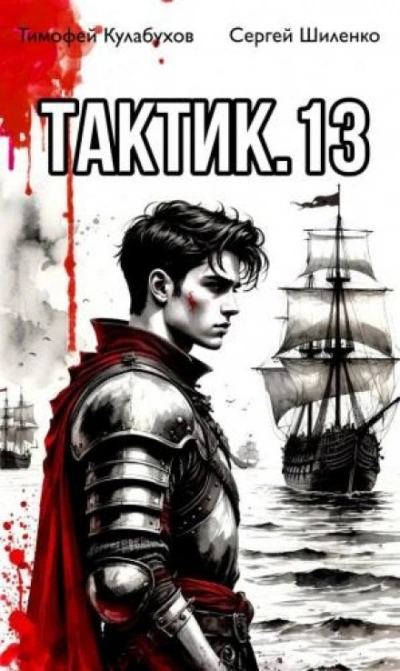 Тактик 13 - Кулабухов Тимофей - современные аудиокниги попаданцы мр3 слушать на лучшем сайте booksaudio-online.com