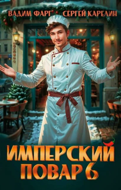 Имперский повар 6 - Фарг Вадим - современные аудиокниги попаданцы мр3 слушать на лучшем сайте booksaudio-online.com
