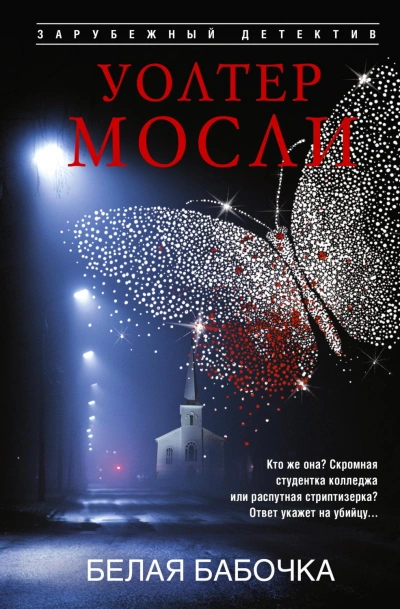 Белая Бабочка - Мосли Уолтер - современные аудиокниги попаданцы мр3 слушать на лучшем сайте booksaudio-online.com