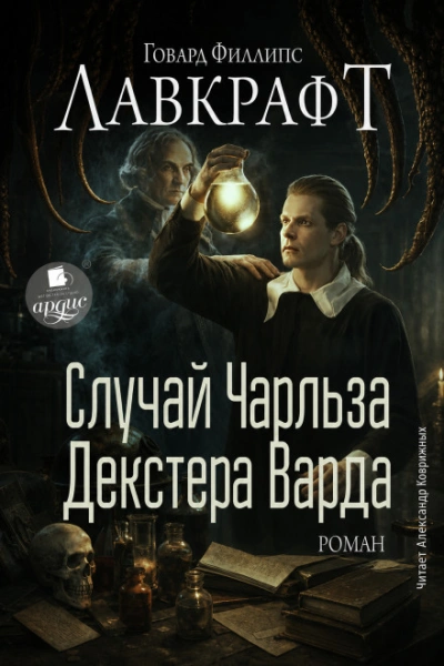 Случай Чарльза Декстера Варда. Роман - Лавкрафт Говард - современные аудиокниги попаданцы мр3 слушать на лучшем сайте booksaudio-online.com