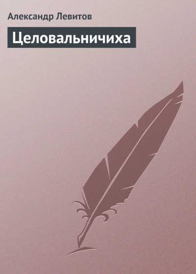 Целовальничиха - Левитов Александр - современные аудиокниги попаданцы мр3 слушать на лучшем сайте booksaudio-online.com