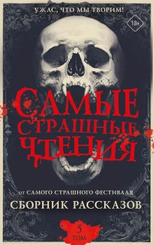 Самые страшные чтения 5 - Подольский Александр - современные аудиокниги попаданцы мр3 слушать на лучшем сайте booksaudio-online.com