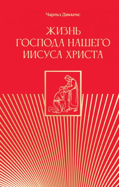 Жизнь Господа нашего Иисуса Христа - Диккенс Чарльз - современные аудиокниги попаданцы мр3 слушать на лучшем сайте booksaudio-online.com
